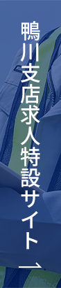 鴨川支店求人特設サイト